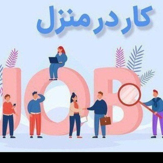 Telegram profile photo for گروه کار درمنزل🏠(بسته بندی)📦