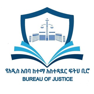 Telegram profile photo for Addis Ababa City Government Bureau of Justice