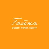 Telegram profile photo for тайна ивент • организатор событий • омск