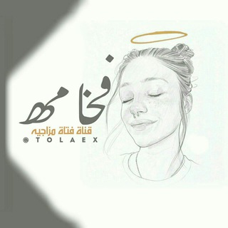 Telegram profile photo for فخامة♥👑