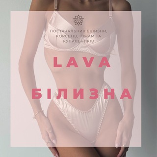 Telegram profile photo for LAVA - БІЛИЗНА