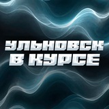 Telegram profile photo for Ульяновск в курсе