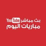 Telegram profile photo for بث مباشر يلا شوت مباريات اليوم