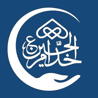 Telegram profile photo for بنیاد نیکوکاری خدام الحسین(ع)