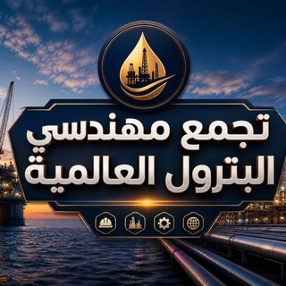 Telegram profile photo for تجمع مهندسي البترول العالمية (International Association of Petroleum Engineers) IAPE