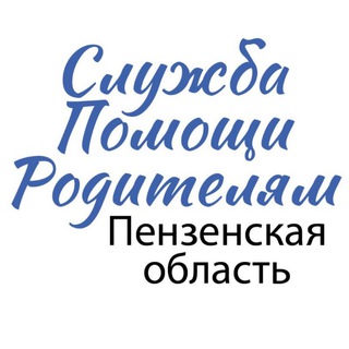 Telegram profile photo for Помощь родителям. Пензенская область.