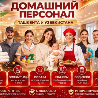 Telegram profile photo for Няни /Сиделки/Домработница/Повар/Водитель/ Домашний персонал /Клининг