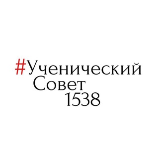 Telegram profile photo for УченическийСовет 1538