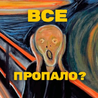 Telegram profile photo for Все пропало?