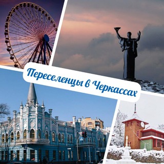 Telegram profile photo for Переселенцы в Черкассах