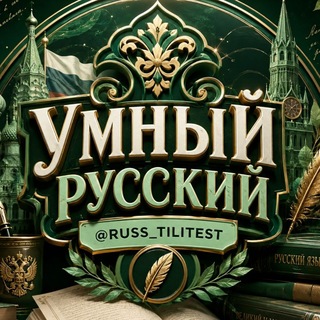Telegram profile photo for 🌀УМНЫЙ РУССКИЙ🌀