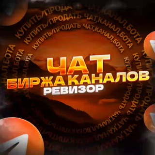 Telegram group profile photo for РЕВИЗОР | БИРЖА КАНАЛОВ | КУПИТЬ ПРОДАТЬ