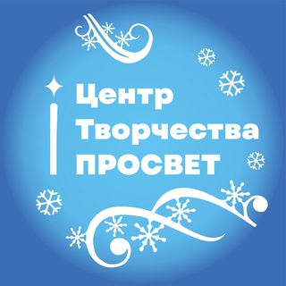 Telegram profile photo for Центр творчества «ПРОСВЕТ»