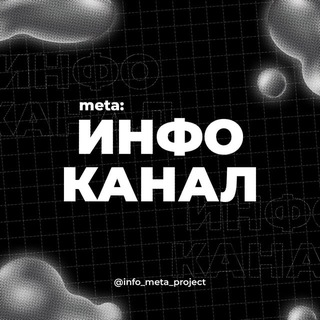 Telegram profile photo for ℹ️ МЕTA: Инфо kaнaл