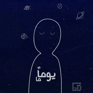 Telegram profile photo for يوماً ما