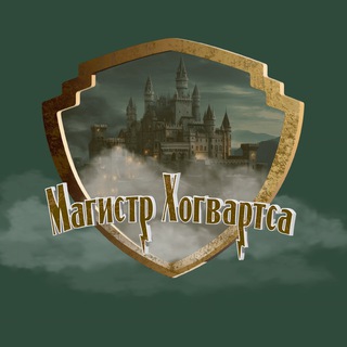 Telegram profile photo for Магистр Хогвартса⚡️