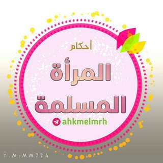 Telegram profile photo for أحكام المرأة المسلمة