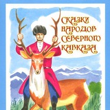 Telegram profile photo for Кавказские сказки