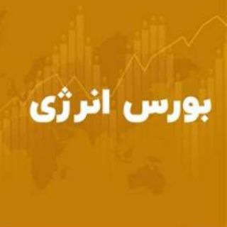 Telegram profile photo for بورس و انرژی vip