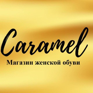 Telegram profile photo for Caramel Обувь (Торез)