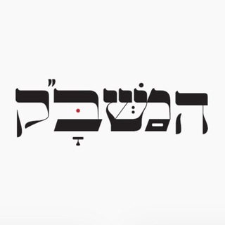 Telegram profile photo for המשב"ק - נייעס וחדשות מחצרות הקודש והאדמו"רים