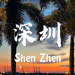 Telegram profile photo for 山鸡深圳中高端 大圈