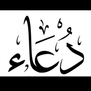 Telegram profile photo for دعاء للأم 🤲دعاء للأمراض 🤲دعاء للميت 🤲دعاء للوالدين 🤲دعاء للمريض 🤲دعاء ل أمي 🤲دعاء ل أبي 🤲 دعاء للشفاء @ دعاء للخير