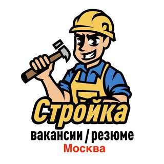 Telegram profile photo for Стройка | Москва | Вакансии / Резюме