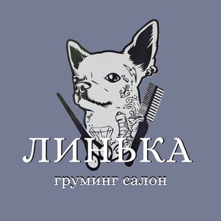 Telegram profile photo for Груминг салон ЛИНЬКА Куркино / Химки