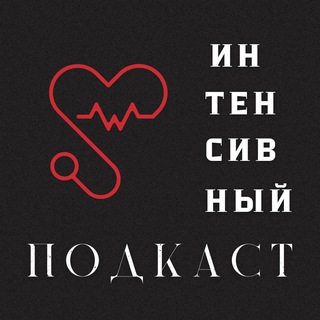 Telegram profile photo for Интенсивный подкаст