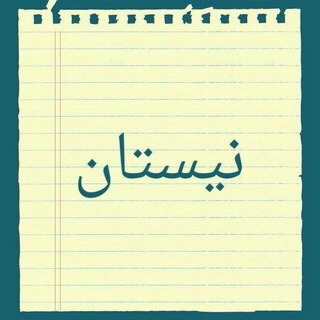 Telegram profile photo for نیستان5