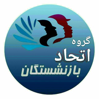 Telegram profile photo for گروه اتحاد بازنشستگان