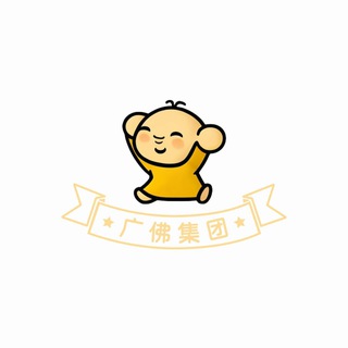 Telegram profile photo for 广州佛山集团(禁广告之免费上榜)