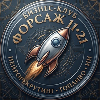 Telegram group profile photo for БК «Форсаж 11 21»🚀