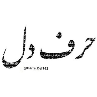 Telegram profile photo for حرف دل ♥