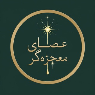 Telegram profile photo for عصای معجزه گر