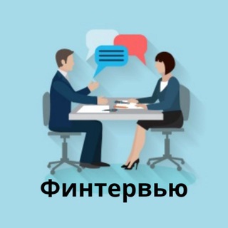 Telegram profile photo for Финтервью - интервью вокруг денег