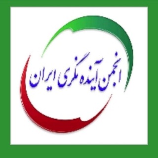 Telegram profile photo for کانال رسمی انجمن آینده نگری ایران