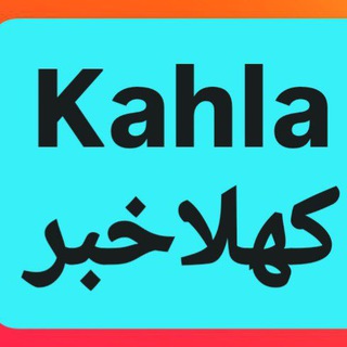 Telegram profile photo for کهلا خبر