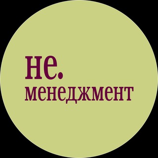 Telegram profile photo for не.менеджмент