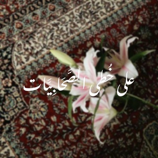 Telegram profile photo for على خُطى الصَّحَابِيَّات ﮼