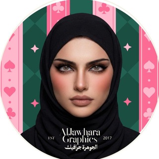 Telegram profile photo for الجوهرة جرافيك | Aljawahar Graphic💗🌿