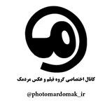 Telegram profile photo for گروه فیلم و عکس مردمک