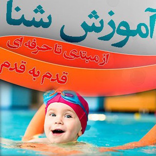 Telegram profile photo for آکادمی شناگران آینده