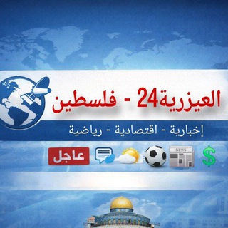 Telegram profile photo for العيزرية24 - فلسطين