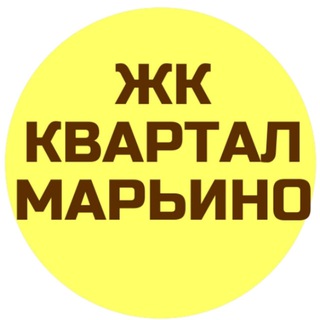 Telegram group profile photo for ЖК Квартал Марьино СОСЕДИ