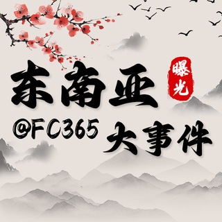 Telegram profile photo for 东南亚大事件