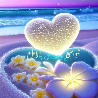 Telegram profile photo for شواطئ الامل♥