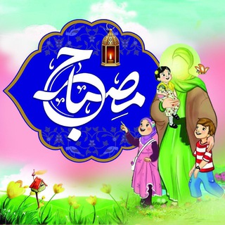 Telegram profile photo for کودکانه مصباح