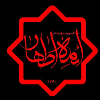 Telegram profile photo for حسینیه ائمه اطهار(ع)